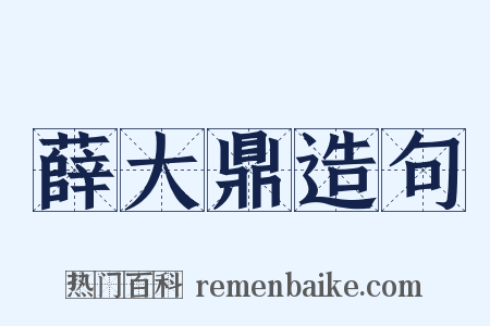 薛大鼎造句是什么意思的图片